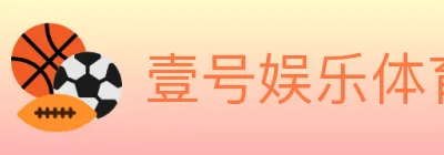 壹号娱乐体育 logo